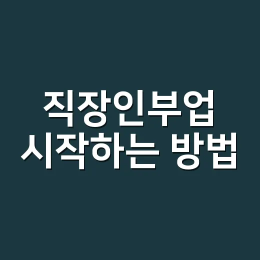 직장인부업 시작하는 방법, 퇴근 후 1시간으로 현실적으로 굴리는 법 - 요약