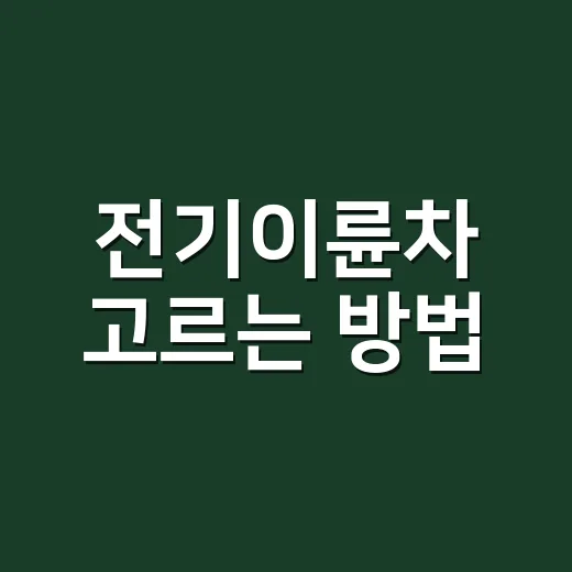 전기이륜차 고르는 방법, 초보자가 놓치기 쉬운 체크포인트 - 요약