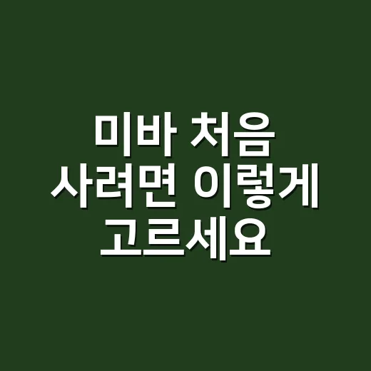 미바 처음 사려면 이렇게 고르세요: 왕쿠션부터 스킨케어까지 실패 줄이는 방법 - 요약