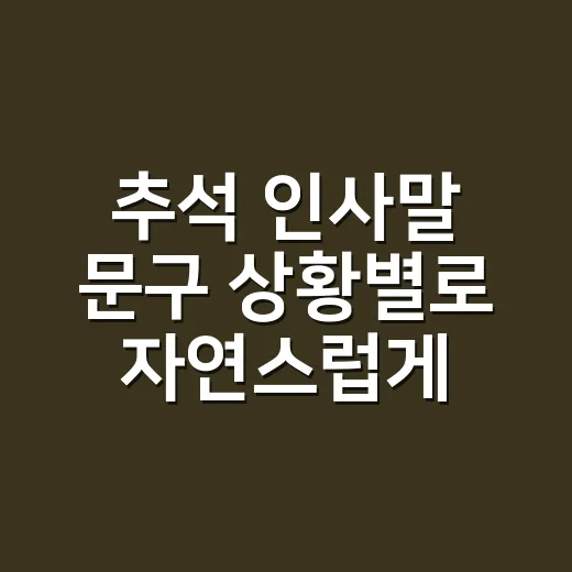 추석 인사말 문구 상황별로 자연스럽게 쓰는 방법 - 요약
