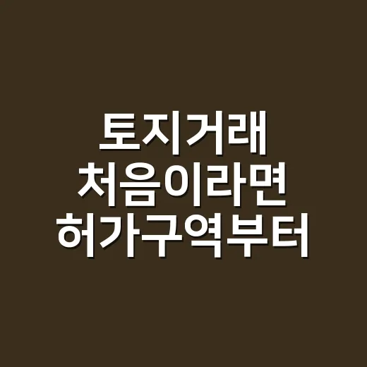 토지거래 처음이라면 허가구역부터 확인하는 방법 - 요약