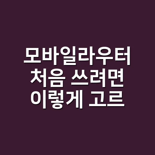 모바일라우터 처음 쓰려면 이렇게 고르면 됩니다 - 요약