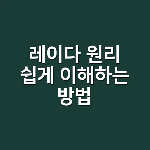 레이다 원리 쉽게 이해하는 방법: 초보자가 헷갈리는 부분만 콕 집어 설명 - 요약