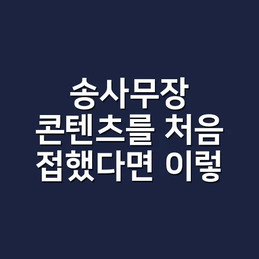 송사무장 콘텐츠를 처음 접했다면 이렇게 따라가면 됩니다 - 요약