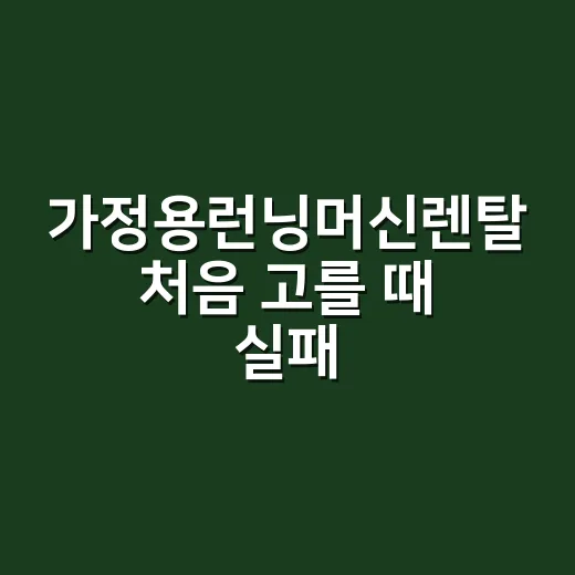가정용런닝머신렌탈 처음 고를 때 실패 줄이는 방법 - 요약