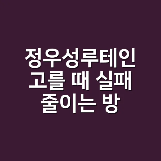 정우성루테인 고를 때 실패 줄이는 방법 - 요약