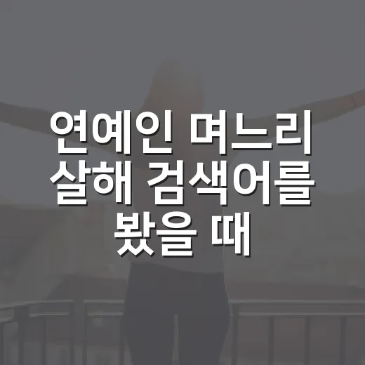 연예인 며느리 살해 검색어를 봤을 때 사실 확인하는 방법 - 요약