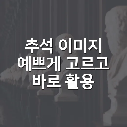 추석 이미지 예쁘게 고르고 바로 활용하는 방법 - 요약