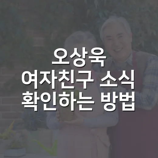 오상욱 여자친구 소식 확인하는 방법, 루머와 공개 발언 구분하기 - 요약