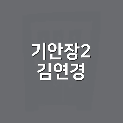 기안장2 김연경·이준호 韓1위 흐름 제대로 따라잡는 방법 - 요약