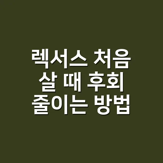 렉서스 처음 살 때 후회 줄이는 방법 - 요약