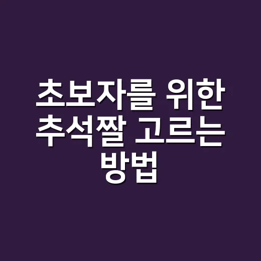 초보자를 위한 추석짤 고르는 방법, 센스 있게 보내려면 이렇게 - 요약