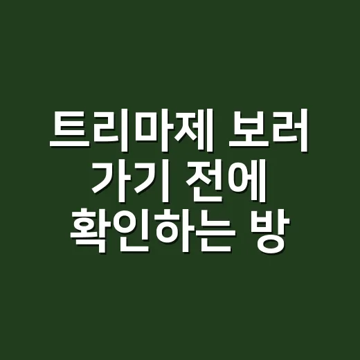 트리마제 보러 가기 전에 확인하는 방법 - 요약