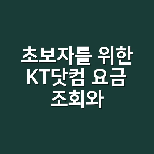 초보자를 위한 KT닷컴 요금 조회와 혜택 확인하는 방법 - 요약