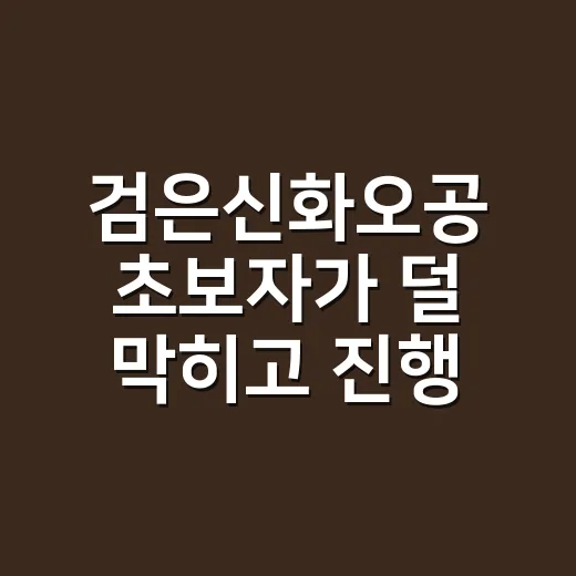 검은신화오공 초보자가 덜 막히고 진행하는 방법 - 요약