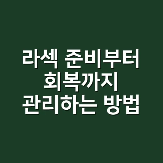 라섹 준비부터 회복까지 관리하는 방법: 처음 고민하는 사람을 위한 안내 - 요약