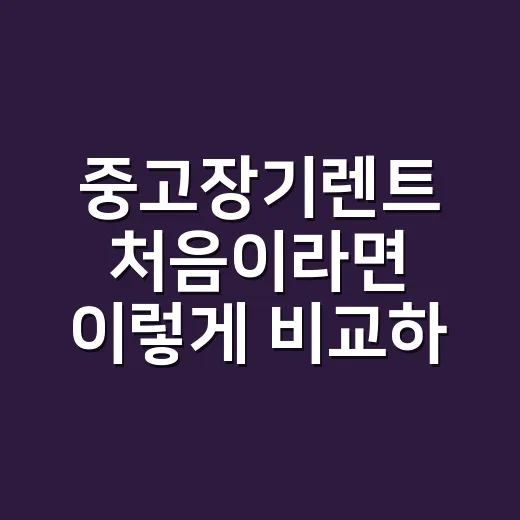 중고장기렌트 처음이라면 이렇게 비교하는 방법 - 요약