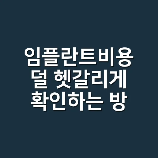 임플란트비용 덜 헷갈리게 확인하는 방법 - 요약