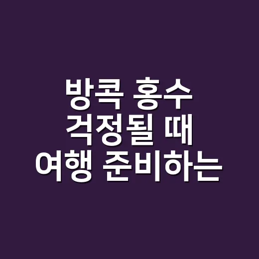 방콕 홍수 걱정될 때 여행 준비하는 방법 - 요약