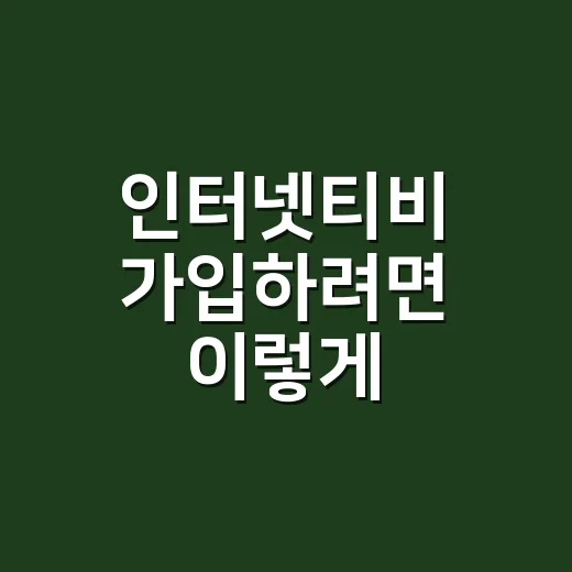 인터넷티비 가입하려면 이렇게 비교하면 됩니다 - 요약