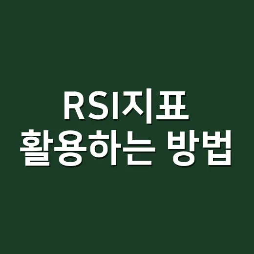 RSI지표 활용하는 방법, 초보자는 이렇게 보면 덜 흔들립니다 - 요약