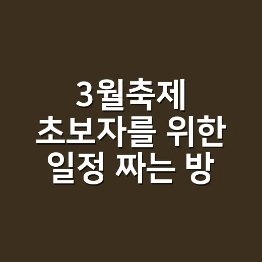 3월축제 초보자를 위한 일정 짜는 방법, 봄꽃과 먹거리 코스 고르기 - 요약
