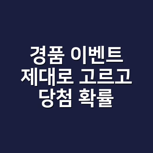 경품 이벤트 제대로 고르고 당첨 확률 높이는 방법 - 요약