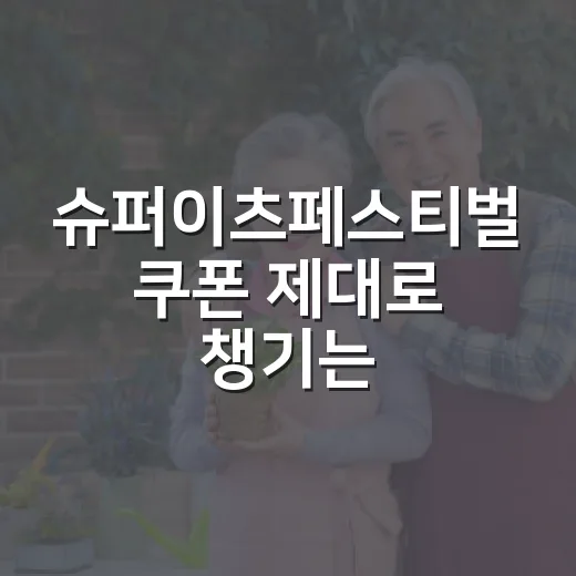 슈퍼이츠페스티벌 쿠폰 제대로 챙기는 방법 - 요약