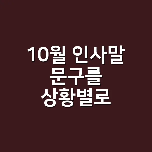10월 인사말 문구를 상황별로 자연스럽게 쓰는 방법 - 요약