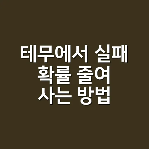 테무에서 실패 확률 줄여 사는 방법: 초보자가 먼저 확인할 것들 - 요약