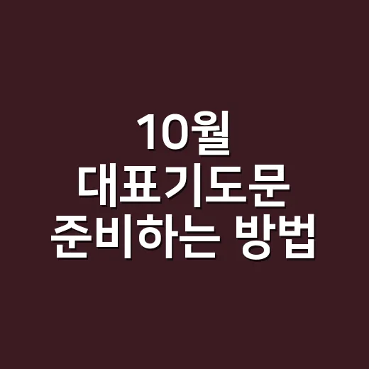 10월 대표기도문 준비하는 방법, 계절감과 감사가 자연스럽게 담기려면 - 요약