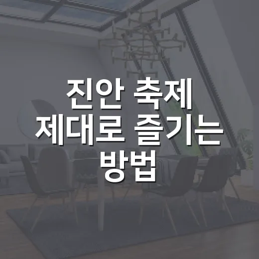 진안 축제 제대로 즐기는 방법, 처음 가도 편하게 동선 잡기 - 요약