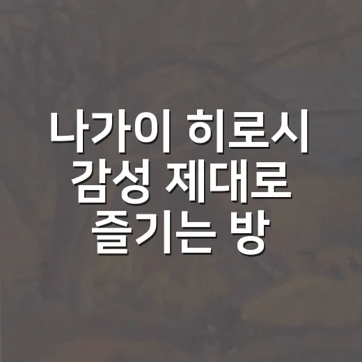 나가이 히로시 감성 제대로 즐기는 방법 - 요약