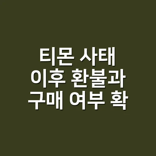 티몬 사태 이후 환불과 구매 여부 확인하는 방법 - 요약