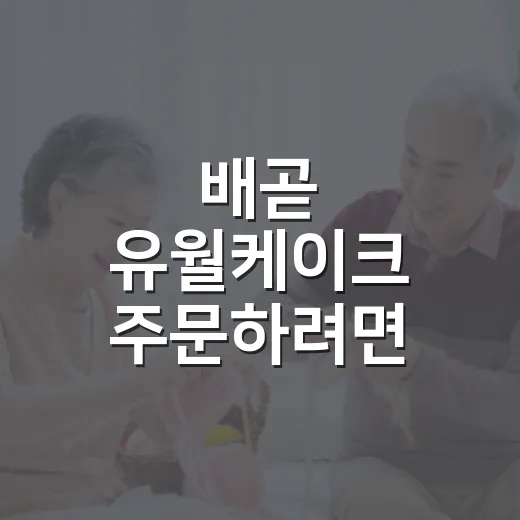 배곧 유월케이크 주문하려면 이렇게 고르면 편해요 - 요약