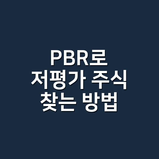 PBR로 저평가 주식 찾는 방법, 초보자는 이렇게 보면 쉽습니다 - 요약