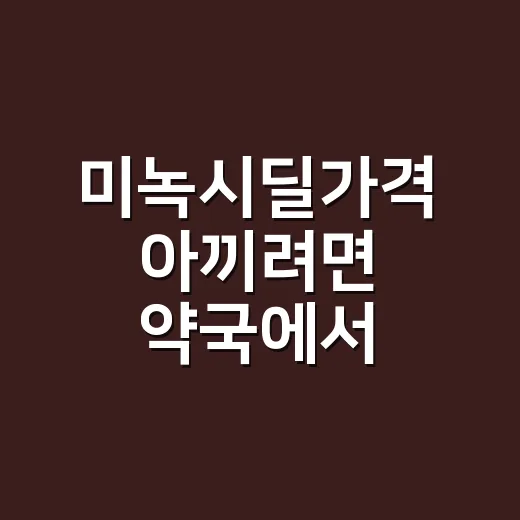 미녹시딜가격 아끼려면 약국에서 이렇게 비교하세요 - 요약