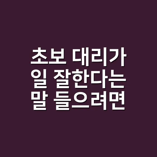 초보 대리가 일 잘한다는 말 들으려면 이렇게 움직이면 됩니다 - 요약