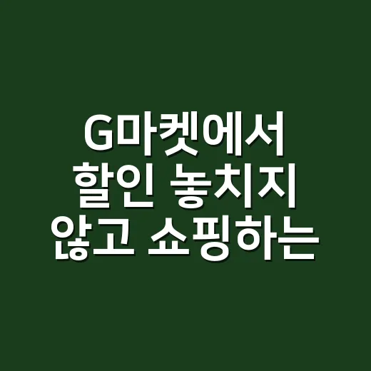 G마켓에서 할인 놓치지 않고 쇼핑하는 방법 - 요약