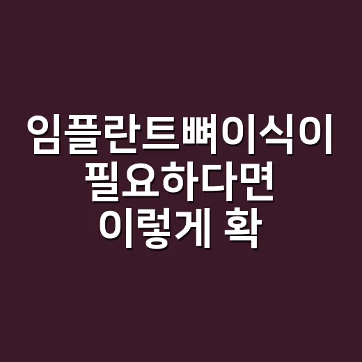 임플란트뼈이식이 필요하다면 이렇게 확인하는 방법 - 요약