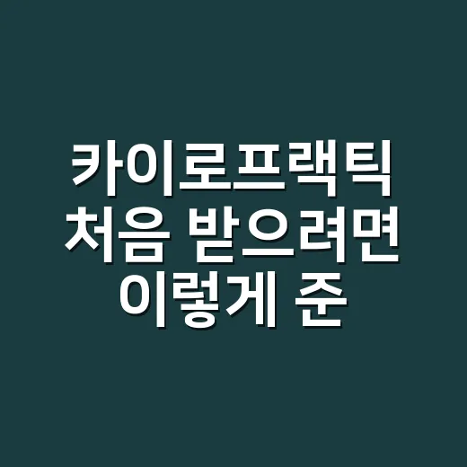 카이로프랙틱 처음 받으려면 이렇게 준비하는 방법 - 요약