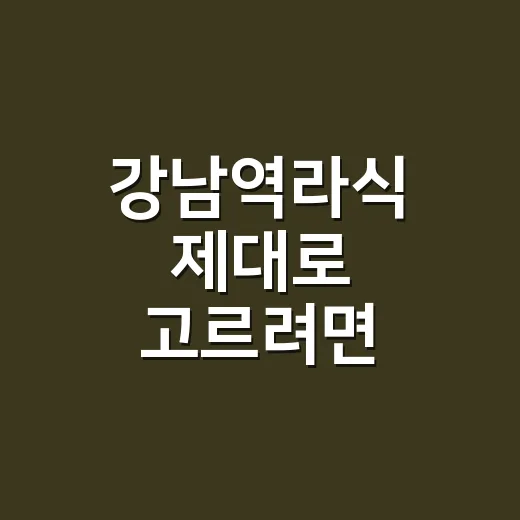 강남역라식 제대로 고르려면 이렇게 확인하세요 - 요약