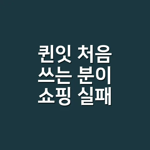 퀸잇 처음 쓰는 분이 쇼핑 실패 줄이는 방법 - 요약