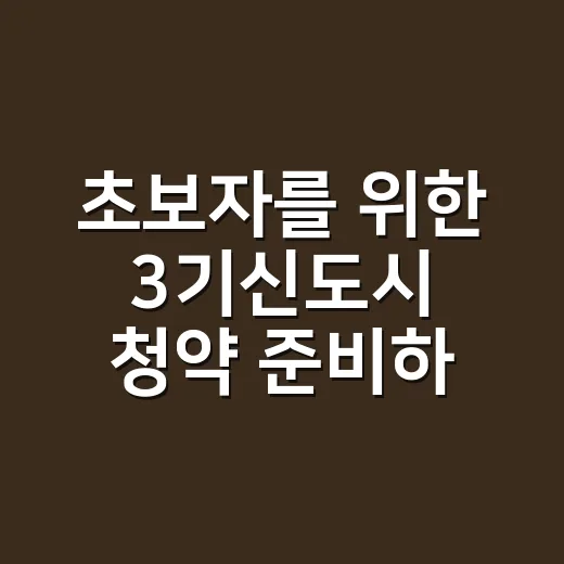 초보자를 위한 3기신도시 청약 준비하는 방법 - 요약