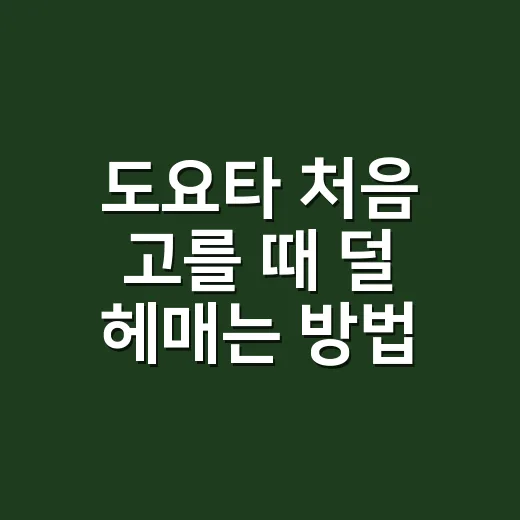 도요타 처음 고를 때 덜 헤매는 방법: 하이브리드부터 유지비까지 보는 순서 - 요약