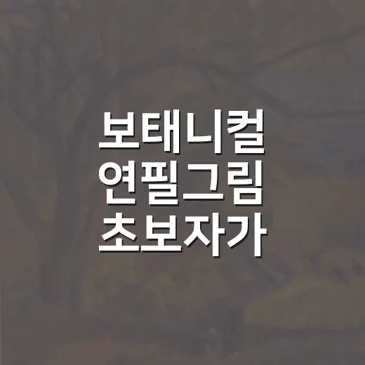 보태니컬 연필그림 초보자가 시작하는 방법 - 요약