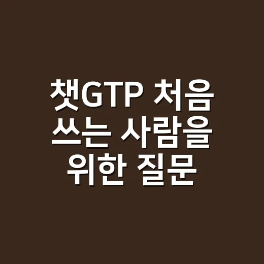챗GTP 처음 쓰는 사람을 위한 질문 잘하는 방법 - 요약