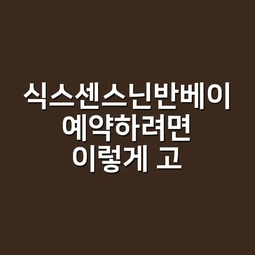 식스센스닌반베이 예약하려면 이렇게 고르면 덜 후회합니다 - 요약