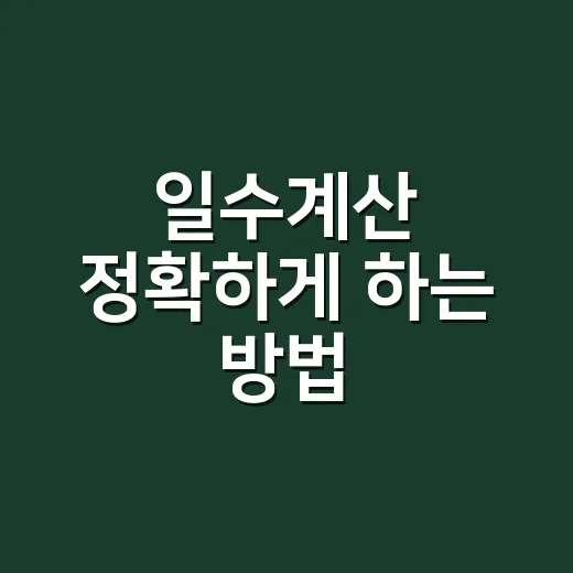 일수계산 정확하게 하는 방법, 헷갈리는 날짜 계산 이렇게 하면 쉬워요 - 요약