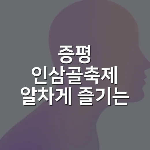 증평 인삼골축제 알차게 즐기는 방법, 일정부터 먹거리까지 - 요약